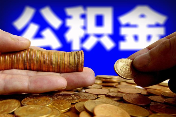 广州公积金能提多少（公积金能提多少钱出来）