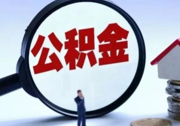 广州公积金离职了怎么取（住房公积金离职了怎么提取）